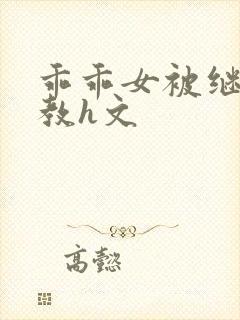 乖乖女被继夫调教h文