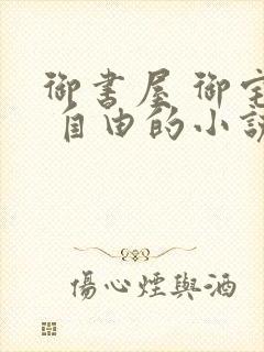 御书屋 御宅屋 自由的小说阅读网封面