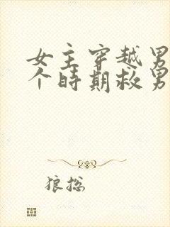 女主穿越男主各个时期救男主