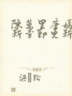 陈万里唐嫣然最新章节更新免费阅读封面