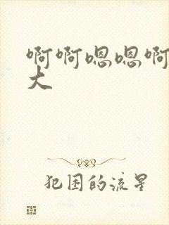 啊啊嗯嗯啊嗯好大封面