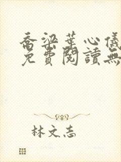 乔梁叶心仪全文免费阅读无弹窗
