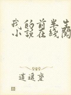 我的前半生原著小说在线阅读封面