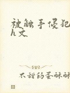 被触手侵犯高潮h文