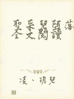 圣采儿堕落小说全文阅读