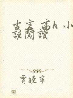 古言 高h 小说阅读