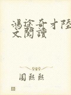 鸿途奇才陆羽全文阅读