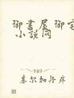 御书屋 御宅屋 小说网