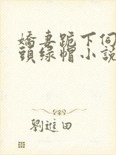 娇妻跪下伺候老头绿帽小说