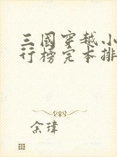 三国穿越小说排行榜完本排行榜