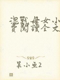 混战母女小说免费阅读全文最新章节