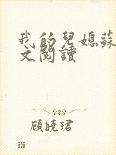 我的儿媳苏玥全文阅读封面