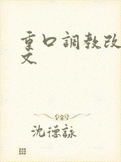 重口调教改造h文