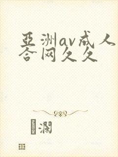 亚洲av成人综合网久久