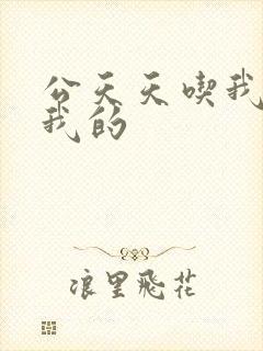 公天天吃我奶躁我的