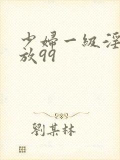 少妇一级淫片免放99