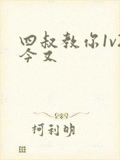 四叔教你1v2今又