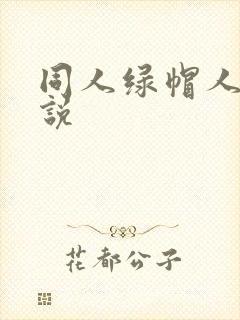 同人绿帽人妻小说