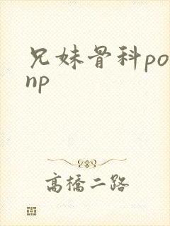 兄妹骨科po文np封面