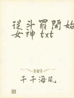 从斗罗开始俘获女神 txt