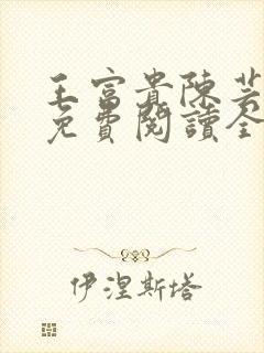 王富贵陈芸小说免费阅读全文