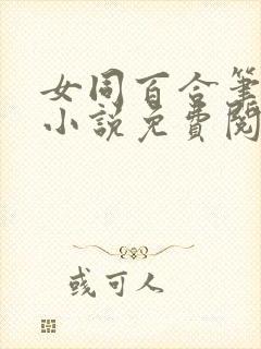 女同百合笔趣阁小说免费阅读