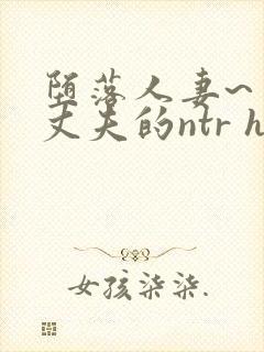 堕落人妻~背着丈夫的ntr h封面