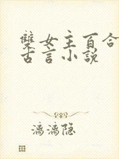 双女主百合文的古言小说