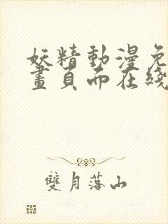 妖精动漫免费漫画页面在线看下拉