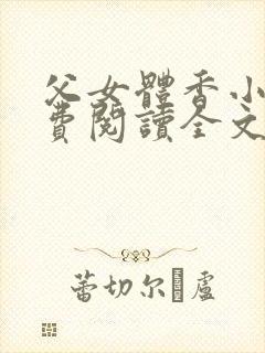 父女体香小说免费阅读全文最新章节