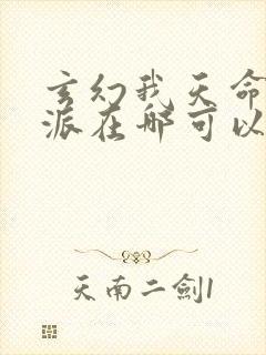 玄幻我天命大反派在哪可以看