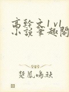 高干文1 v1小说笔趣阁