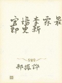 官场李霖最新章节更新