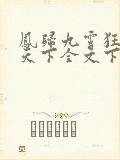 凤归九霄狂妃逆天下全文下载