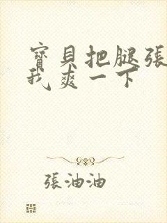 宝贝把腿张开让我爽一下封面