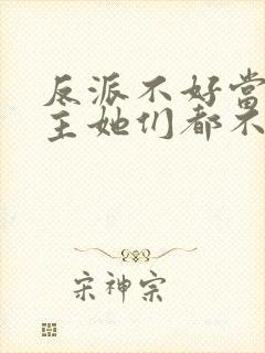 反派不好当,女主她们都不对劲