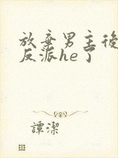 放弃男主后我和反派he了