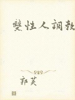 双性人调教小说