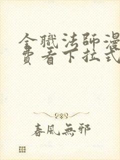 全职法师漫画免费看下拉式六漫画