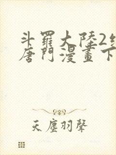 斗罗大陆2绝世唐门漫画下拉式漫画