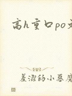 高h重口po文