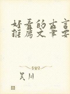 好看的古言小说推荐文笔要好的封面