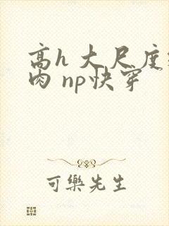 高h 大尺度纯肉 np快穿封面