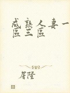 成熟人妻一区二区三区