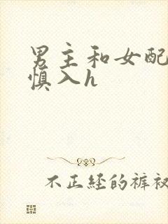 男主和女配啪啪慎入h