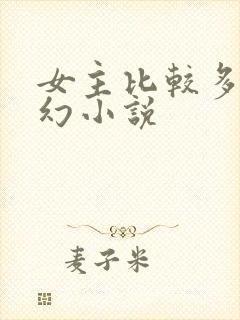 女主比较多的玄幻小说