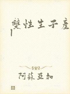 双性生子产乳bl