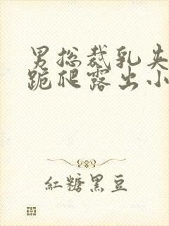 男总裁乳夹调教跪爬露出小说