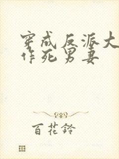 穿成反派大佬的作死男妻封面