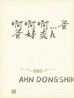 啊啊啊...爸爸好爽h